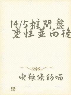 l4/5椎间盘变性并向后脱出