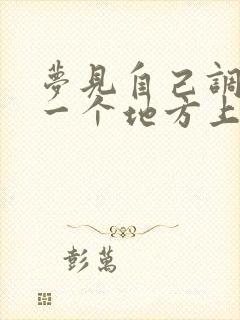 梦见自己调到另一个地方上班