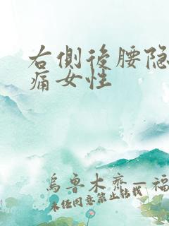 右侧后腰隐隐作痛女性