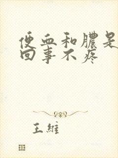 便血和脓是怎么回事不疼