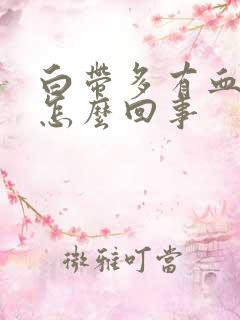 白带多有血丝是怎么回事