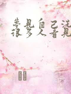 梦见自己洗澡被很多人看见