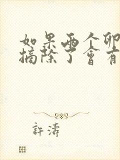 如果两个卵巢都摘除了会有什么影响