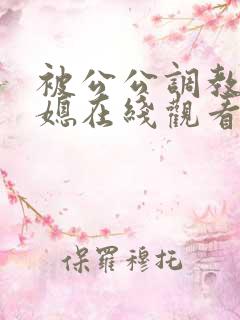 被公公调教的儿媳在线观看