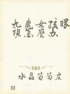 九岁女孩眼睛近视怎么办