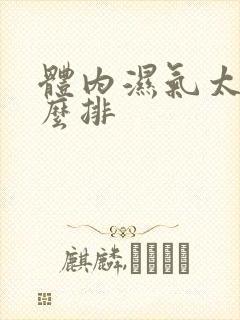 体内湿气太重怎么排