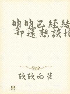 明明已经结婚了 却还想谈场恋爱