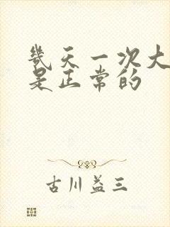 几天一次大便才是正常的