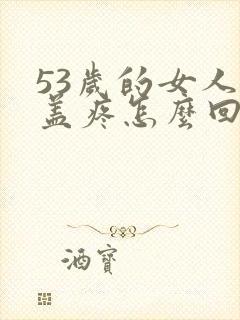 53岁的女人膝盖疼怎么回事