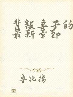 背叛妻子的谎言最新章节