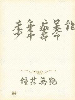 老年痴呆能活多少年寿命