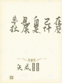 梦见自己在外面拉屎是什么意思