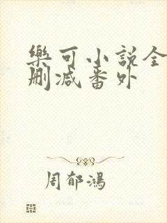 乐可小说全文未删减番外