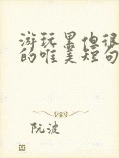 游玩累但很快乐的唯美短句