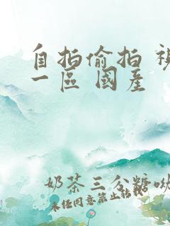 自拍偷拍 视频一区 国产