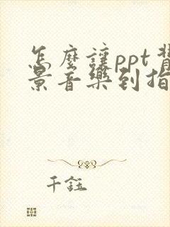 怎么让ppt背景音乐到指定的停止