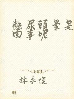 憋尿头晕是怎么回事呢