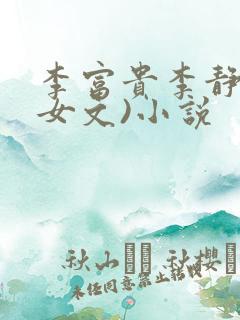 李富贵李静(父女文)小说