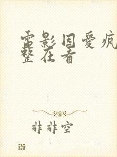 电影因爱疯狂完整在看