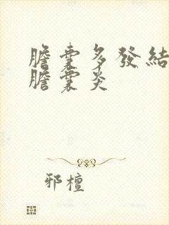 胆囊多发结石并胆囊炎