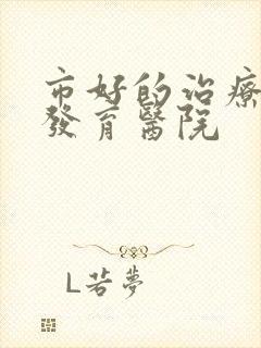 市好的治疗乳房发育医院