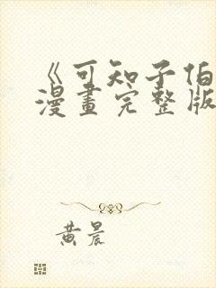 《可知子伯母》漫画完整版