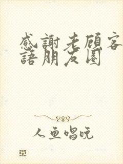 感谢老顾客的话语朋友圈