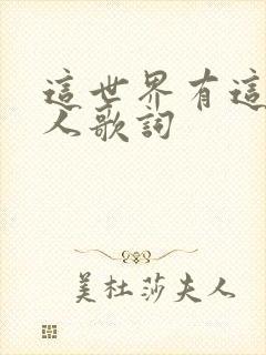 这世界有这么多人歌词