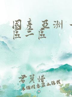 国产 亚洲 一区二区