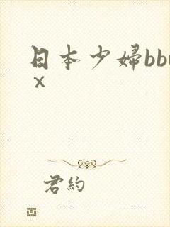 日本少妇bbwⅹ