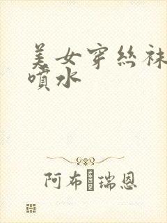 美女穿丝袜高潮喷水