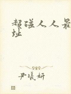 超碰人人最新地址