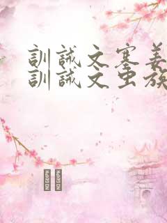 训诫文塞姜木马训诫文虫族