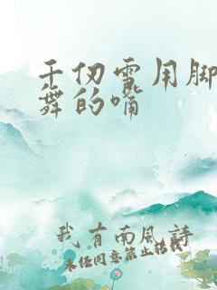 千仞雪用脚玩小舞的嘴