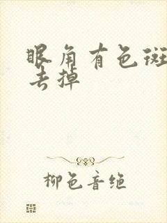 眼角有色斑怎么去掉