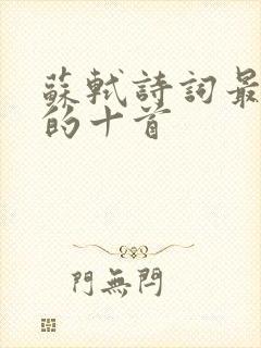 苏轼诗词最经典的十首