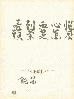 看到血心慌气短头晕是怎么回事