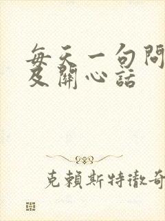 每天一句问候语及关心话