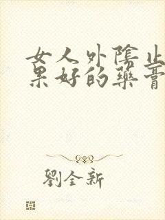 女人外阴止痒效果好的药膏