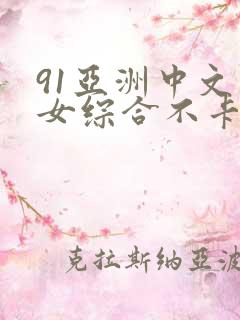 91亚洲中文熟女综合不卡