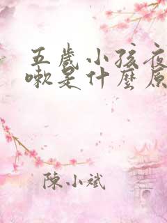 五岁小孩夜里咳嗽是什么原因