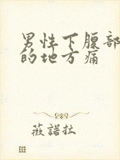 男性下腹部长毛的地方痛