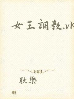 女王调教.vk