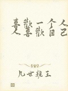 喜欢一个人那个人喜欢自己就不喜欢了