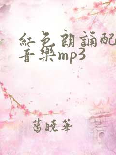 红色朗诵配乐纯音乐mp3