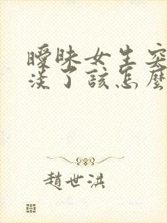 暧昧女生突然冷淡了该怎么做