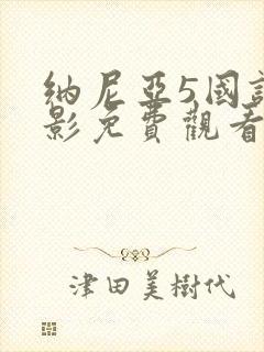 纳尼亚5国语电影免费观看