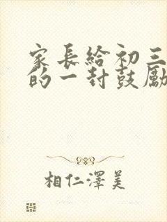 家长给初三孩子的一封鼓励和希望的信