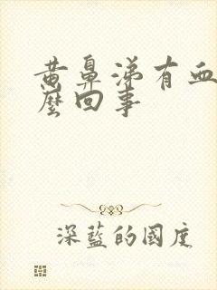 黄鼻涕有血丝怎么回事