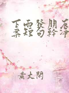 下雨发朋友圈文案短句干净